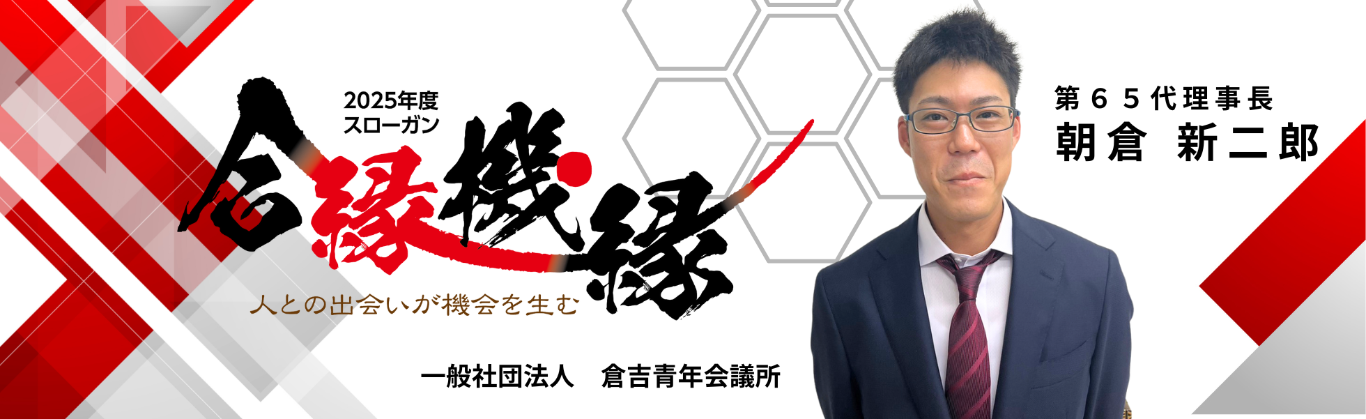 2025年度の理事長所信