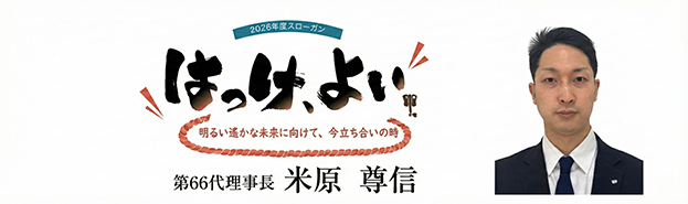 2026年度　理事長所信