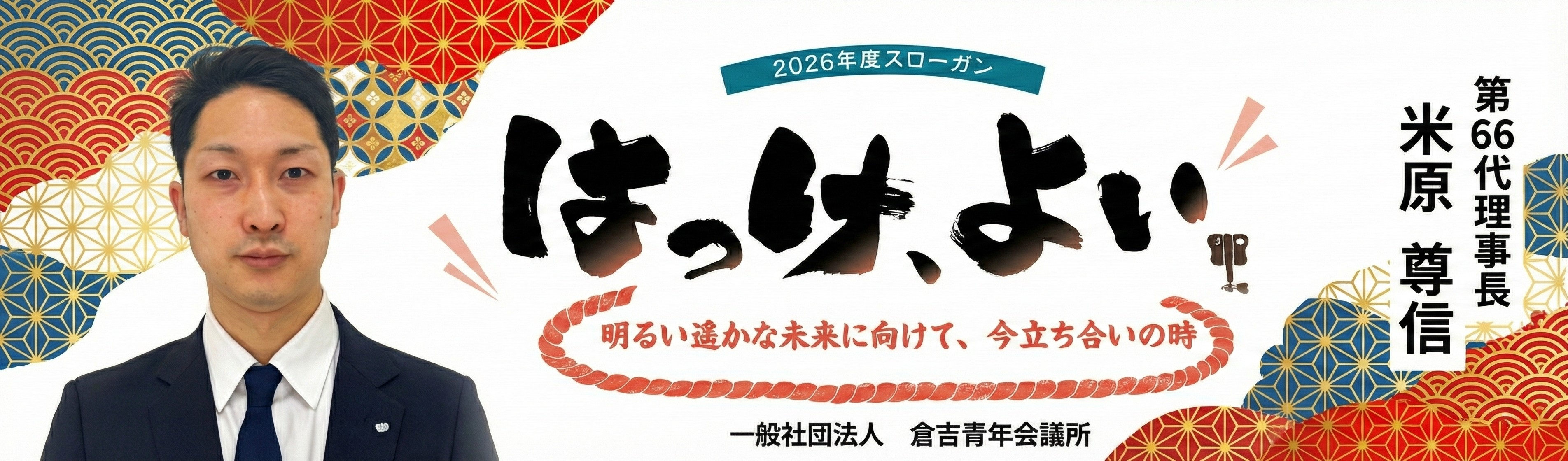 2026年度の理事長所信